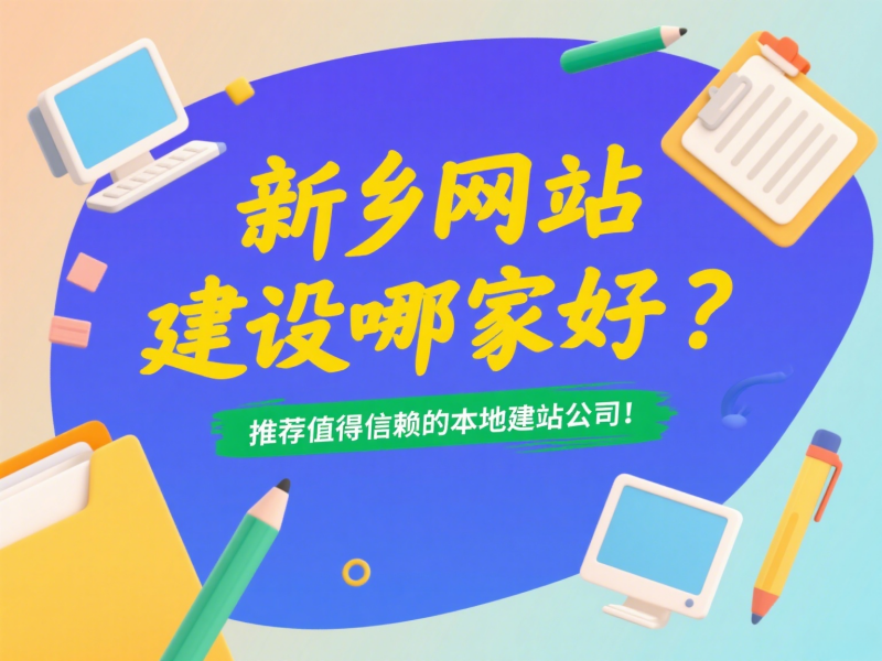 新鄉網站建設哪家好？推薦值得信賴的本地建站公司！