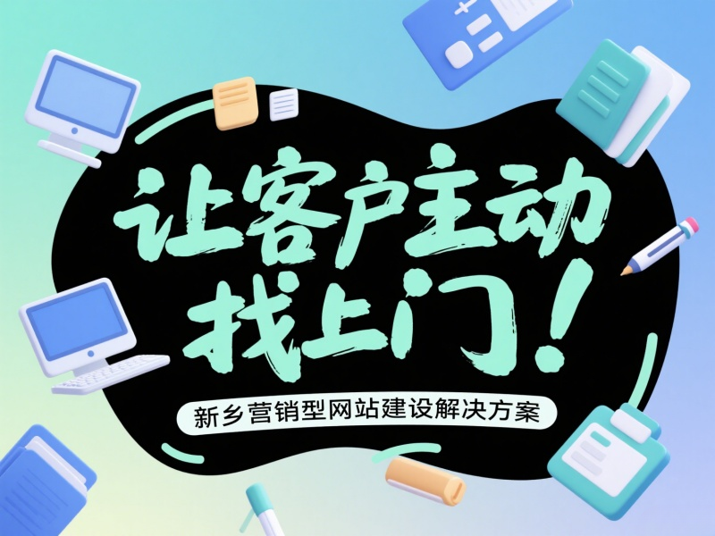 讓客戶主動找上門！新鄉營銷型網站建設解決方案