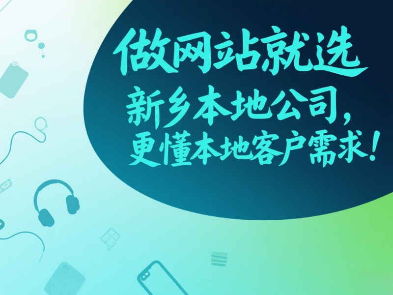 做網站就選新鄉本地公司，更懂本地客戶需求！