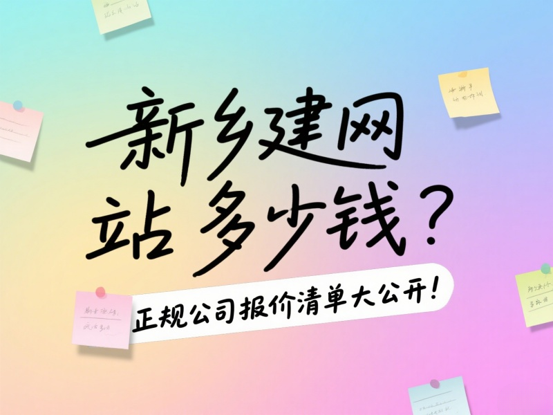 新鄉建網站多少錢？正規公司報價清單大公開！