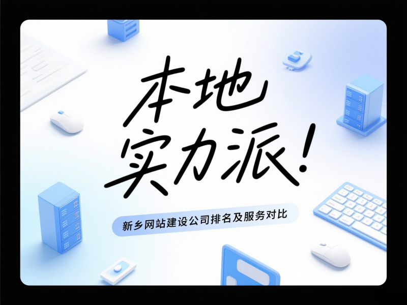 本地實力派！新鄉網站建設公司排名及服務對比