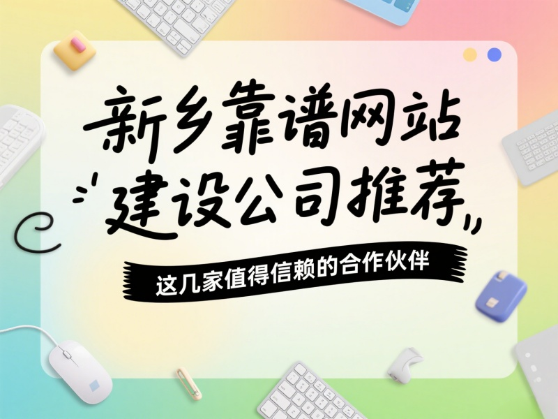 新鄉有哪些靠譜的網站建設公司？推薦這幾家值得信賴的合作伙伴