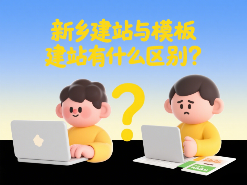 新鄉建站與模板建站有什么區別？