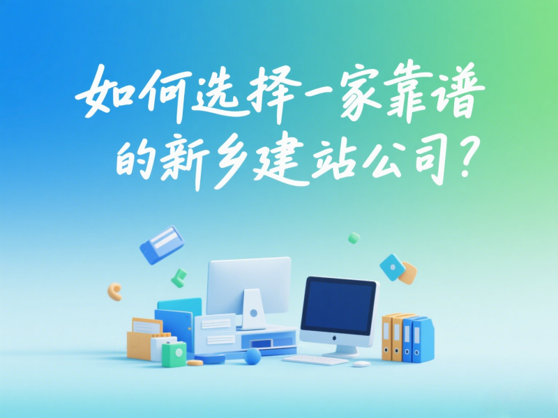 如何選擇一家靠譜的新鄉建站公司？