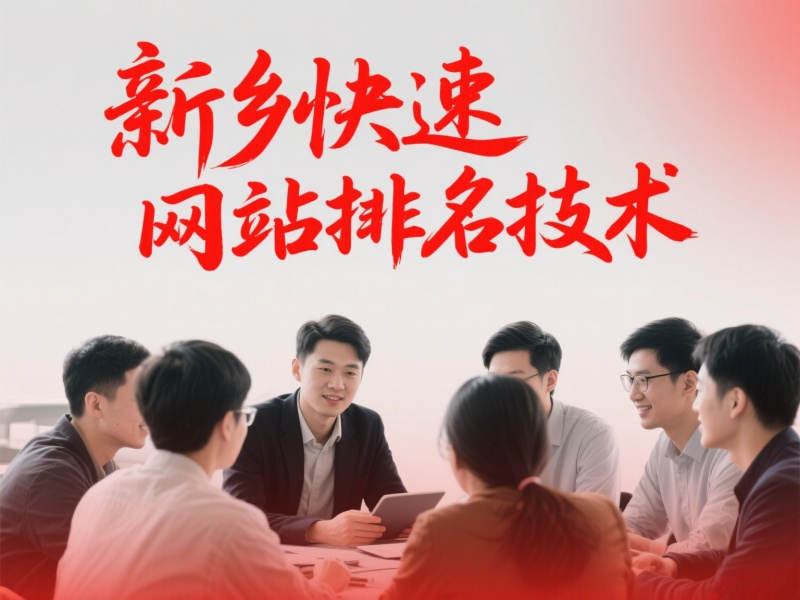新鄉快速網站排名技術