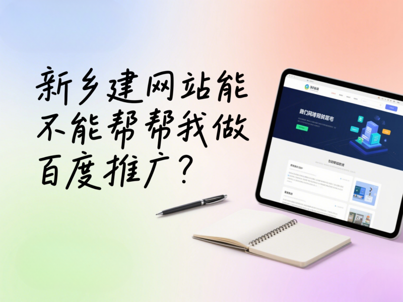 新鄉建網站能不能幫我做百度推廣?