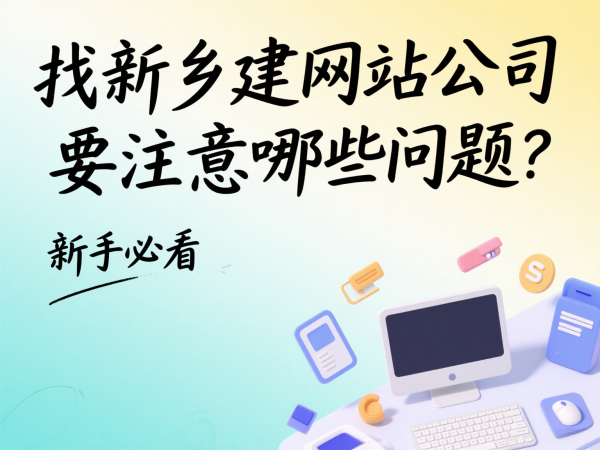 找新鄉建網站公司要注意哪些問題?新手必看