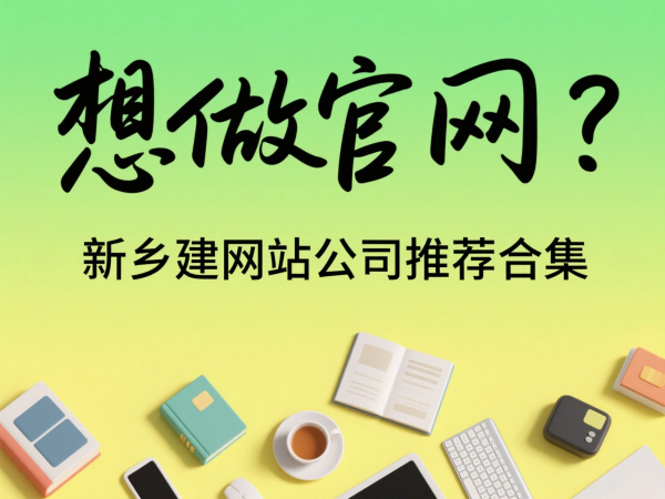 想做官網?新鄉建網站公司推薦合集