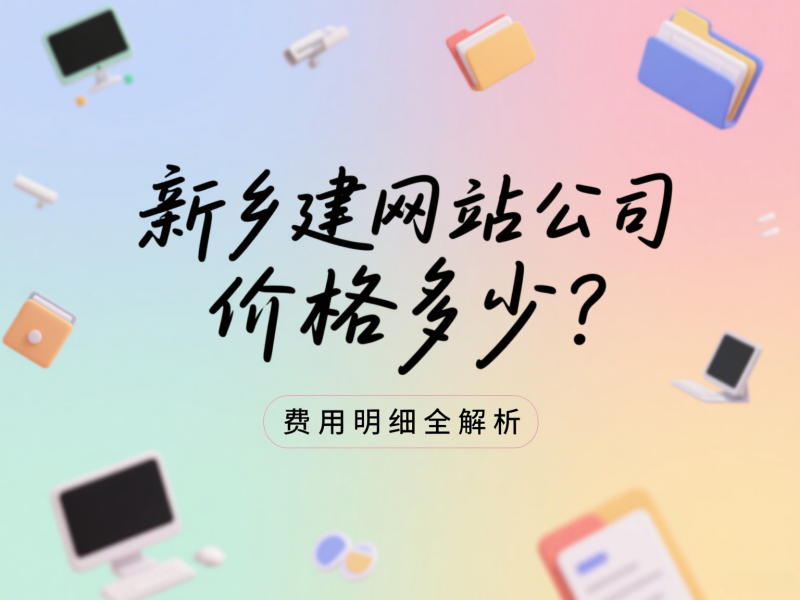 新鄉建網站公司價格多少?費用明細全解析