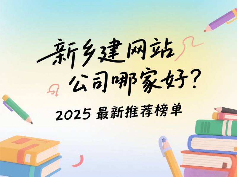 新鄉建網站公司哪家好?2025最新推薦榜單