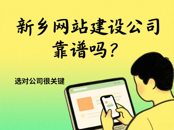 新鄉網站建設公司靠譜嗎？選對公司很關鍵