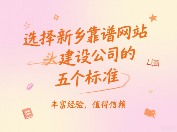 選擇新鄉(xiāng)靠譜網(wǎng)站建設(shè)公司的五個標準