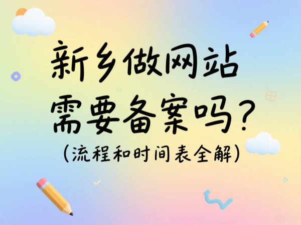 新鄉(xiāng)做網(wǎng)站需要備案嗎?流程和時間表全解