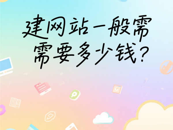 建網(wǎng)站一般需要多少錢?