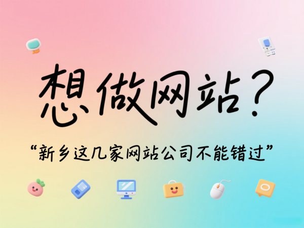 想做網(wǎng)站?新鄉(xiāng)這幾家網(wǎng)站公司不能錯過