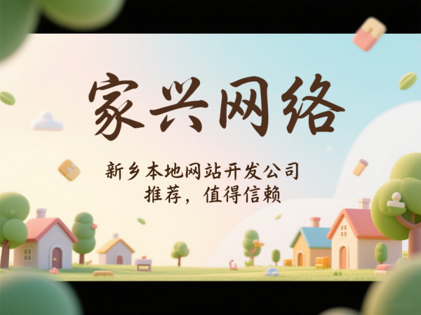 新鄉本地網站開發公司推薦家興網絡值得信賴