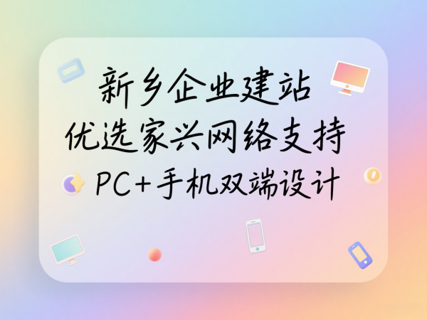 新鄉企業建站優選家興網絡支持PC+手機雙端設計
