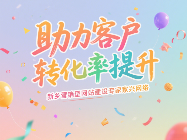 新鄉(xiāng)營銷型網站建設專家家興網絡助力客戶轉化率提升