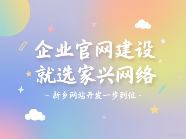 企業(yè)官網建設就選家興網絡新鄉(xiāng)網站開發(fā)一步到位