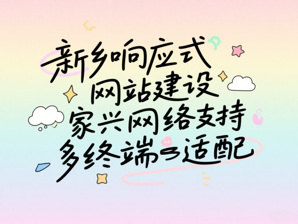 新鄉響應式網站建設專家家興網絡支持多終端適配