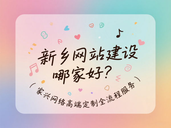 新鄉(xiāng)網站建設哪家好？家興網絡高端定制全流程服務