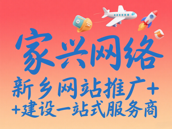 家興網絡新鄉網站推廣+建設一站式服務商