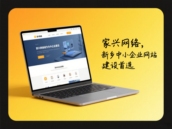 家興網絡為新鄉(xiāng)中小企業(yè)提供網站建設解決方案
