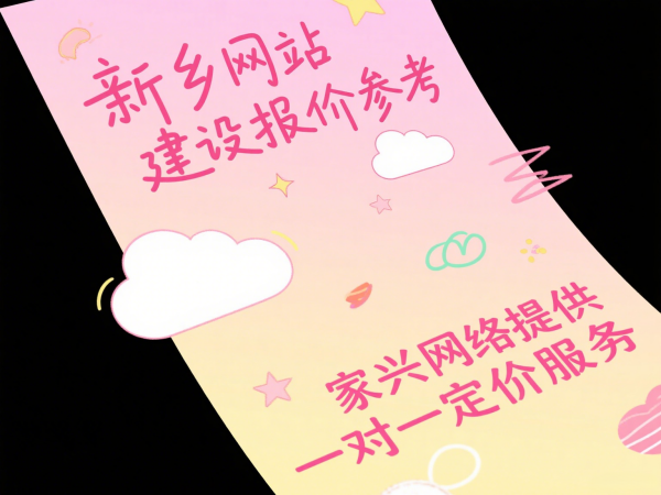 新鄉網站建設報價參考家興網絡提供一對一定價服務