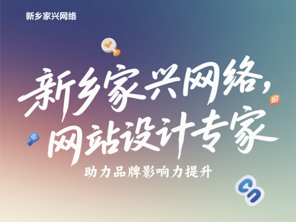 新鄉高端網站設計公司家興網絡提升品牌影響力