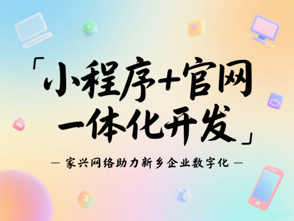 小程序+官網一體化開發家興網絡助力新鄉企業數字化