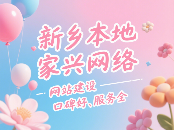 新鄉(xiāng)本地網站建設公司推薦家興網絡口碑好、服務全